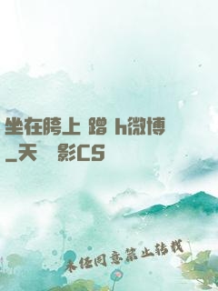 坐在胯上 蹭 h微博